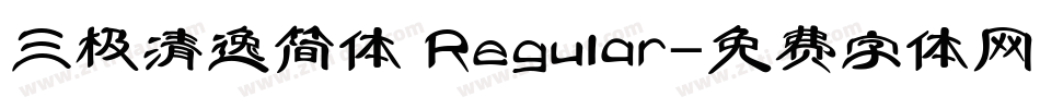三极清逸简体 Regular字体转换